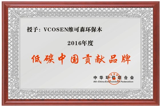 企业荣誉 低碳中国贡献品牌