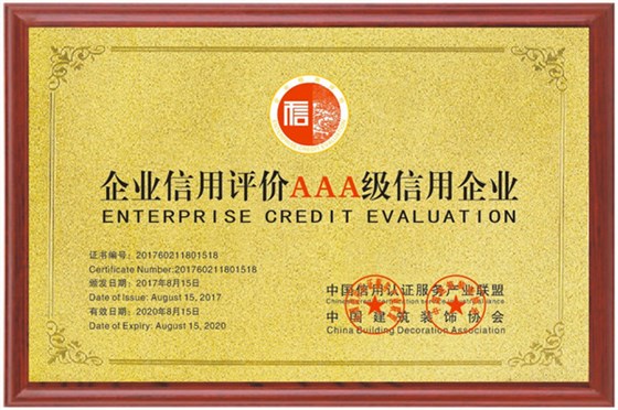 企业荣誉 信用评级3A级企业