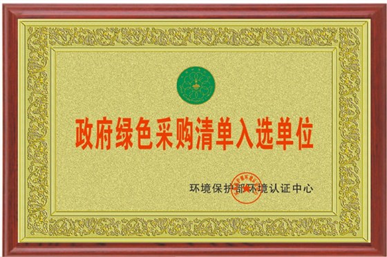 企业荣誉 政府绿色采购清单入选单位