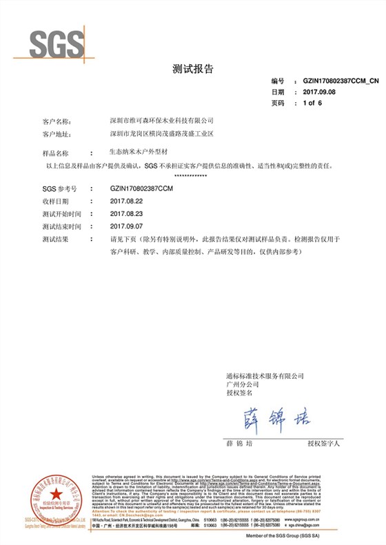 生态纳米木检测报告-维可森（防火图片版） (1)