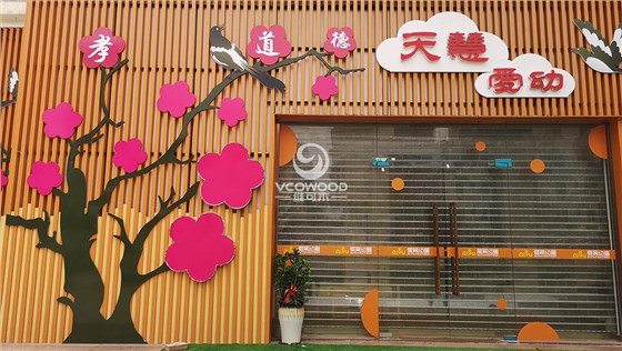 深圳爱育幼童托管所外墙绿可木格栅 (5)