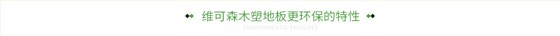 维可森木塑地板更环保的特性