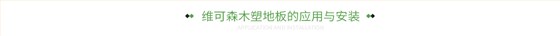 维可森木塑地板的应用与安装
