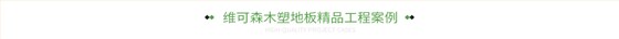 维可森木塑地板精品工程案例