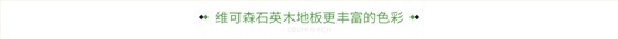 维可森石英木地板更丰富的色彩