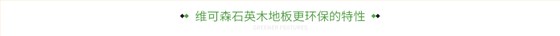 维可森石英木地板更环保的特性