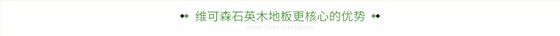 维可森石英木地板更核心的优势