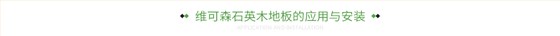 维可森石英木地板的应用与安装