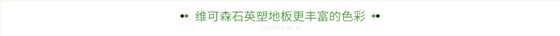 维可森石英塑地板更丰富的色彩