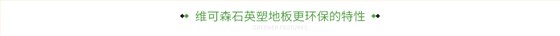 维可森石英塑地板更环保的特性