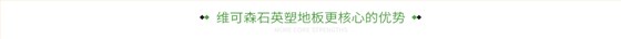 维可森石英塑地板更核心的优势