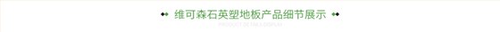 维可森石英塑地板产品细节展示