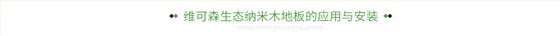 维可森生态纳米木地板的应用与安装 维可森生态纳米木地板的应用与安装