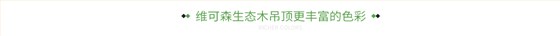 维可森生态木吊顶更丰富的色彩