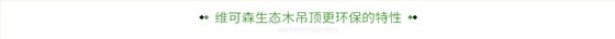 维可森生态木吊顶更环保的特性