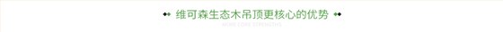 维可森生态木吊顶更核心的优势