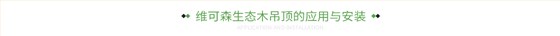 维可森生态木吊顶的应用与安装