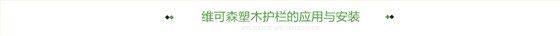 维可森塑木护栏的应用与安装