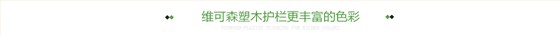 维可森塑木护栏更丰富的色彩