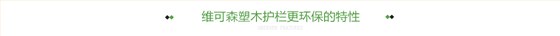 维可森塑木护栏更环保的特性