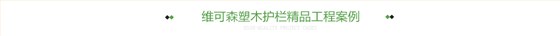 维可森塑木护栏精品工程案例