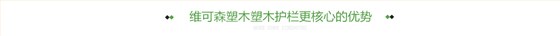 维可森塑木塑木护栏更核心的优势
