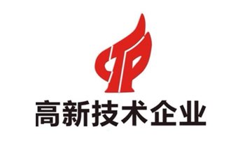 问:你们是高新技术企业吗?