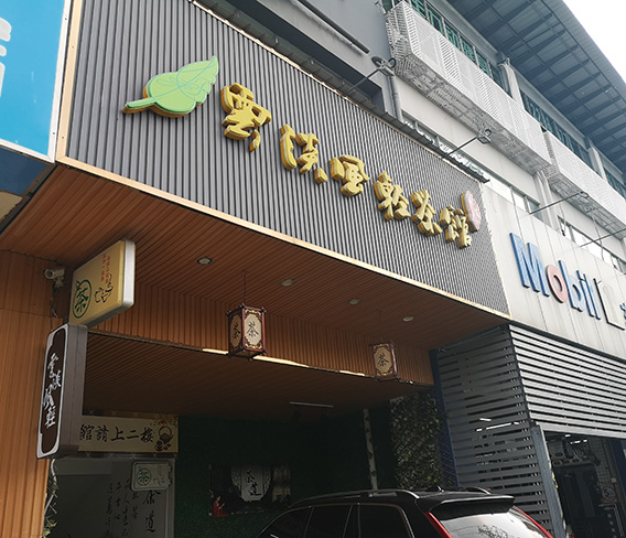 深圳云淡风轻茶馆门头户外生态木