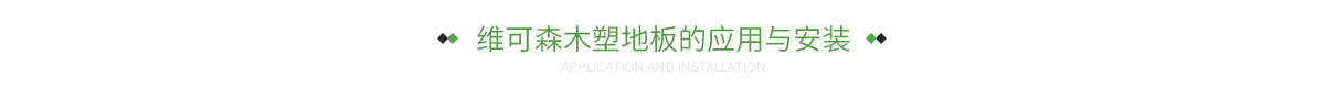 维可森木塑地板的应用与安装