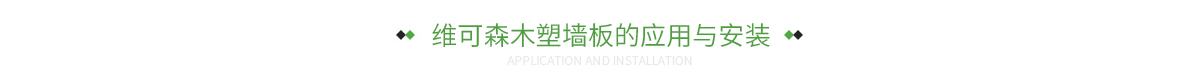 维可森木塑墙板的应用与安装