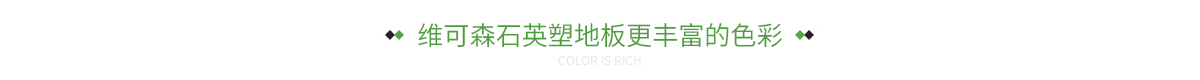维可森石英塑地板更丰富的色彩