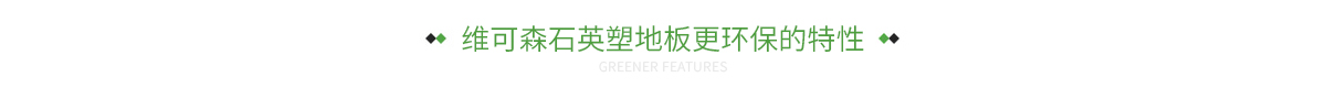 维可森石英塑地板更环保的特性
