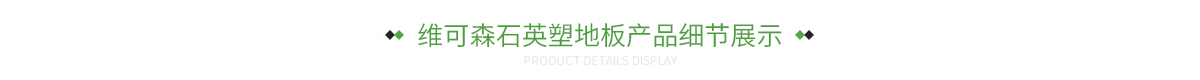 维可森石英塑地板产品细节展示