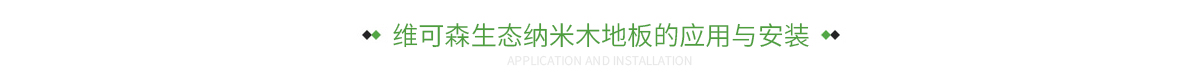 维可森生态纳米木地板的应用与安装