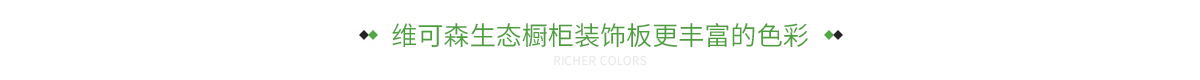 维可森生态橱柜装饰板更丰富的色彩