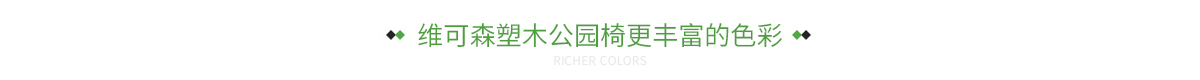 维可森塑木公园椅更丰富的色彩