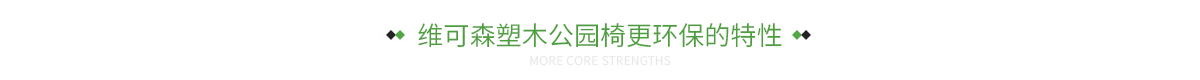 维可森塑木公园椅更核心的优势