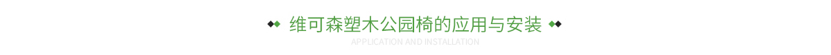 维可森塑木公园椅的应用与安装