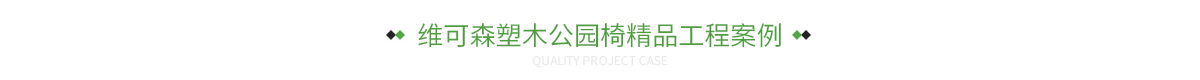 维可森塑木公园椅精品工程案例