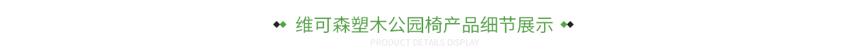 维可森塑木公园椅产品细节展示