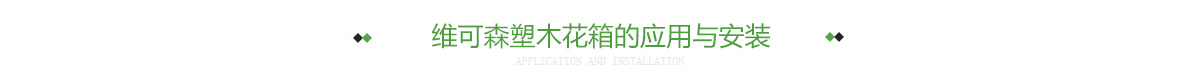 维可森塑木花箱的应用与安装