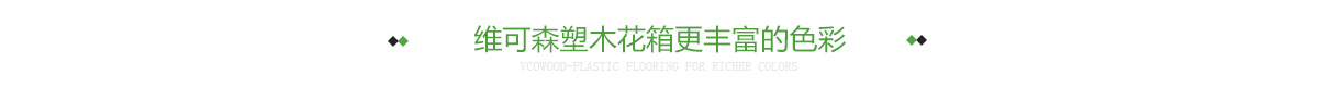 维可森塑木花箱更丰富的色彩