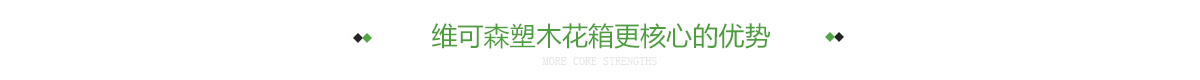 维可森塑木花箱更核心的优势
