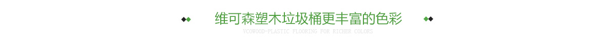 维可森塑木垃圾桶更丰富的色彩