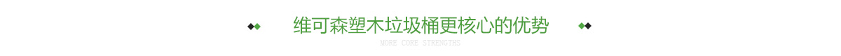 维可森塑木垃圾桶更核心的优势
