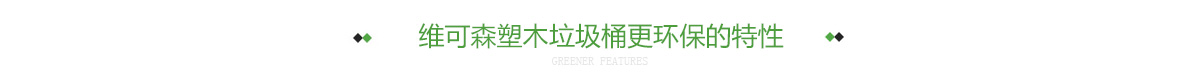 维可森塑木垃圾桶更环保的特性