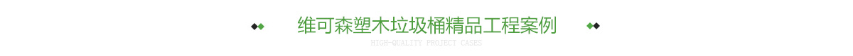 维可森塑木垃圾桶精品工程案例