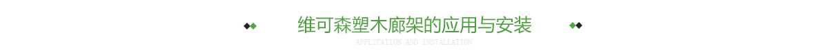 维可森塑木廊架的应用与安装