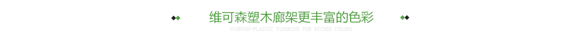 维可森塑木廊架更丰富的色彩