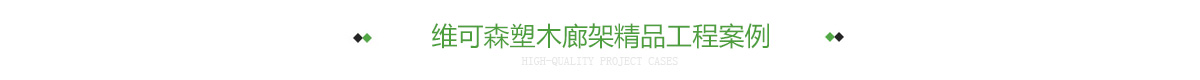 维可森塑木廊架精品工程案例